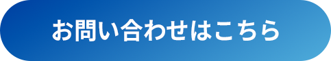 詳しくはこちら